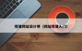 塔城搭建网站设计师（网站搭建入门）