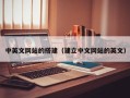 塔城中英文网站的搭建（建立中文网站的英文）