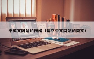 塔城中英文网站的搭建（建立中文网站的英文）