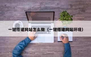 塔城一键搭建网站怎么做（一键搭建网站环境）