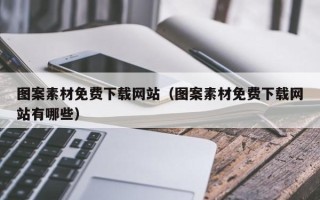 塔城图案素材免费下载网站（图案素材免费下载网站有哪些）