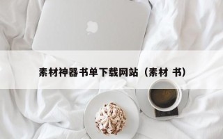 塔城素材神器书单下载网站（素材 书）