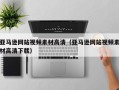 塔城亚马逊网站视频素材高清（亚马逊网站视频素材高清下载）