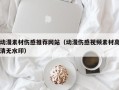 塔城动漫素材伤感推荐网站（动漫伤感视频素材高清无水印）