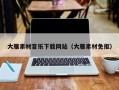 塔城大雁素材音乐下载网站（大雁素材免抠）
