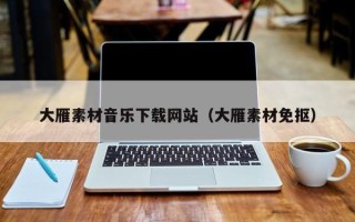 塔城大雁素材音乐下载网站（大雁素材免抠）