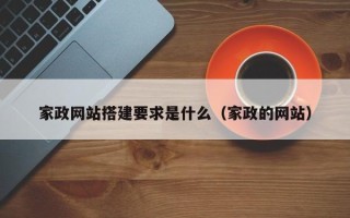 塔城家政网站搭建要求是什么（家政的网站）