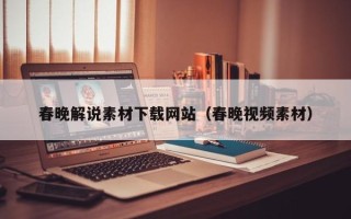 塔城春晚解说素材下载网站（春晚视频素材）