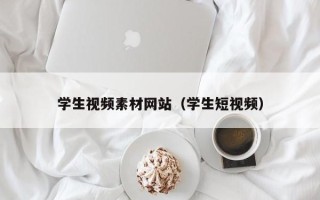 塔城学生视频素材网站（学生短视频）
