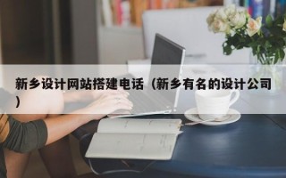 塔城新乡设计网站搭建电话（新乡有名的设计公司）