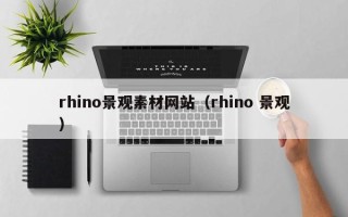 塔城rhino景观素材网站（rhino 景观）