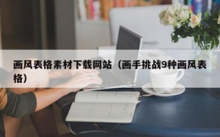 塔城画风表格素材下载网站（画手挑战9种画风表格）