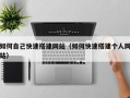 塔城如何自己快速搭建网站（如何快速搭建个人网站）